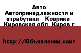 Авто Автопринадлежности и атрибутика - Коврики. Кировская обл.,Киров г.